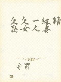 久久一级精品久熟女人妻