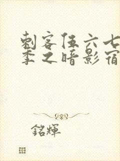 刺客伍六七第四季之暗影宿命免费