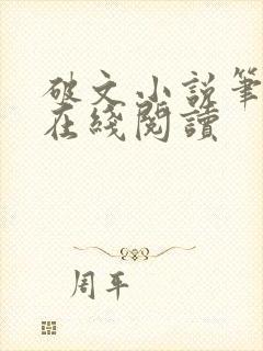 破文小说笔趣阁在线阅读