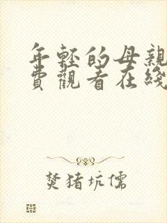 年轻的母亲4免费观看在线