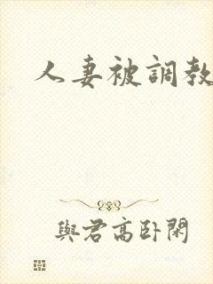 人妻被调教小说