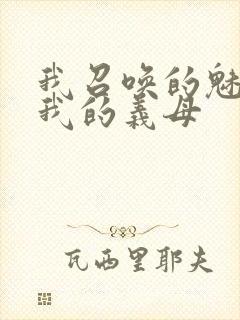 我召唤的魅魔是我的义母