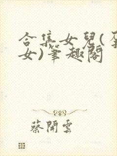 合集女儿(孕父女)笔趣阁