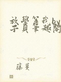 放学等我by酱子贝笔趣阁