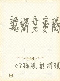 梁屿舟宋挽初笔趣阁免费阅读