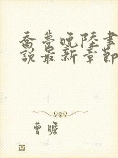 乔梦晚陆聿年小说最新章节免费阅读