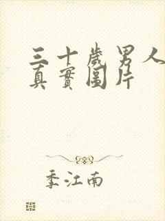 三十岁男人照片真实图片