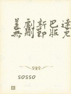 美剧斯巴达克斯无删节版免费观看