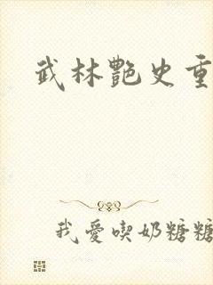 武林艳史重写版