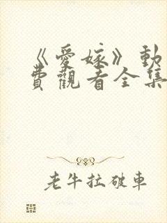 《爱嫁》动漫免费观看全集