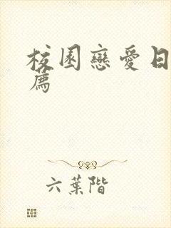 校园恋爱日漫推荐