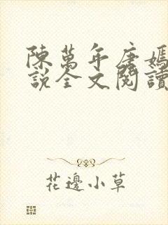 陈万年唐嫣然小说全文阅读最新章节列表