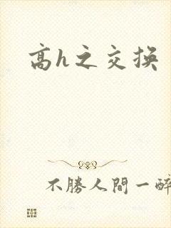 高h之交换