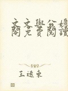 文文与公媳笔趣阁免费阅读封面