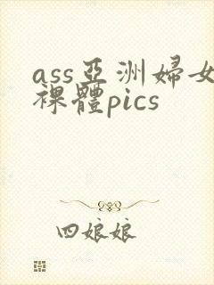 ass亚洲妇女裸体pics