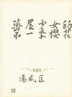 药屋少女的呢喃第一季樱花动漫