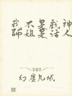 我不是戏神师兄师姐是活人么