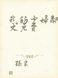 我的少妇邻居全文免费