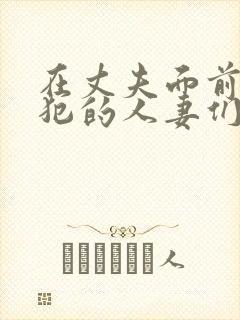 在丈夫面前被侵犯的人妻们