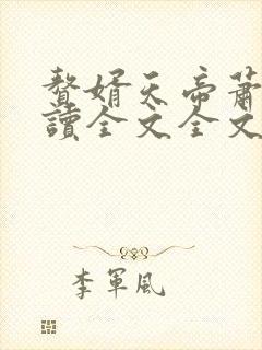 赘婿天帝萧逸阅读全文全文