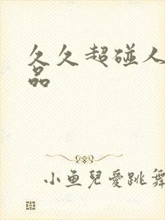 久久超碰人妻精品