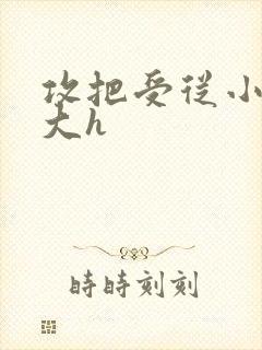 攻把受从小睡到大h