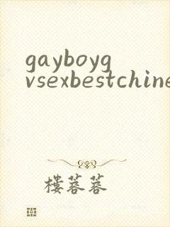 gayboygvsexbestchinesboygaygvgaysex