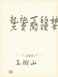 龙袍下的她全文免费阅读笔趣阁最新章节封面