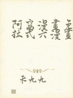 阿窝漫画免费下拉式六漫画封面