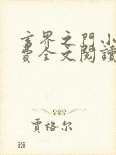 玄界之门小说免费全文阅读下载