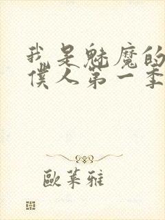 我是魅魔的忠实仆人第一季