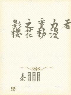 影之实力者暗影樱花动漫