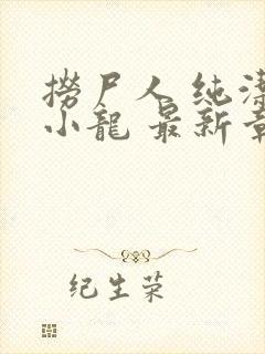 捞尸人 纯洁的小龙 最新章节 无弹窗封面