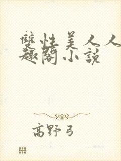 双性美人人外笔趣阁小说