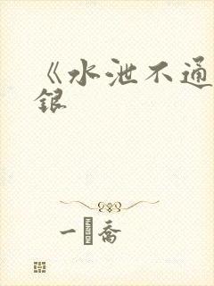 《水泄不通》金银