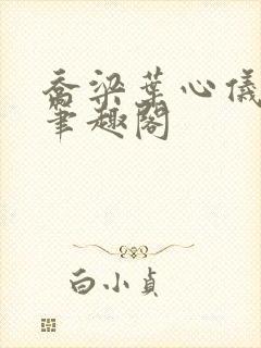 乔梁叶心仪超前笔趣阁