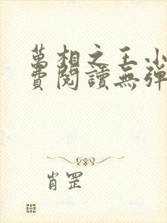 万相之王小说免费阅读无弹窗最新章节封面