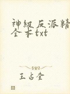 神级反派精校版全本txt