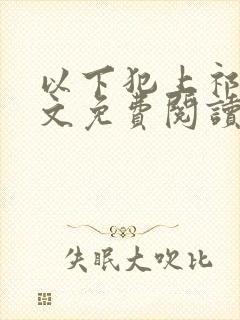 以下犯上祁言全文免费阅读笔趣阁