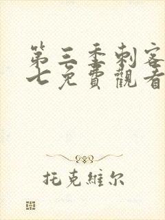 第三季刺客伍六七免费观看封面