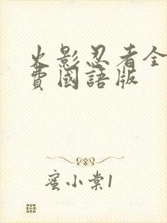 火影忍者全集免费国语版