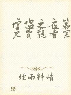 僧侣之夜第二季免费观看完整版动漫封面