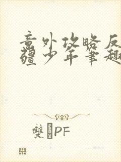 意外攻略反派苗疆少年笔趣阁