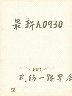 最新h0930