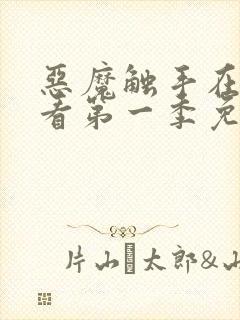 恶魔触手在线观看第一季免费高清