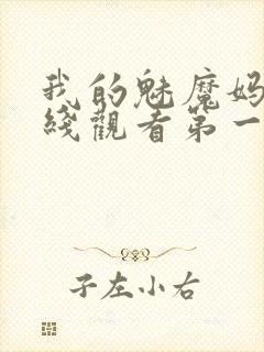 我的魅魔妈妈在线观看第一季免费