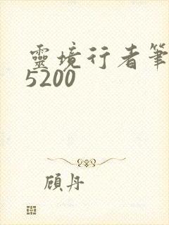 灵境行者笔趣阁5200