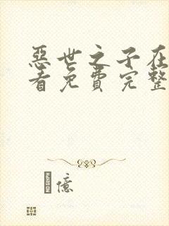 恶世之子在线观看免费完整版高清电影