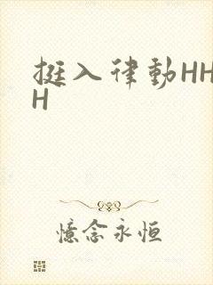 挺入律动HHHH