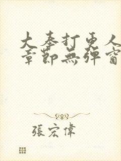 大奉打更人最新章节无弹窗笔趣阁